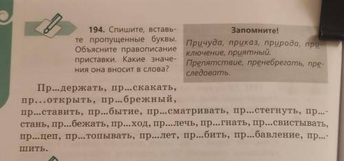 194. Спишите, вставь- объясните правописаниеключение, приятный.приставки. Какие значе-ния она вносит