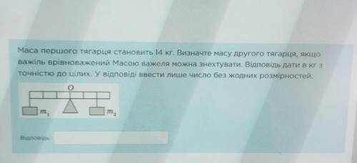 решить Масса первого груза 14 кг, определите массу второго груза, если рычаг уравновешен. Массу рыча