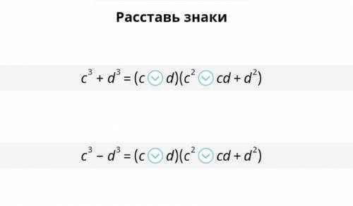 Расставьте расставьте знаки (плюс или минус