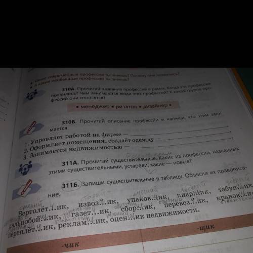 стр.121 упр.311Б составить словосочетания сущ.+ прил., записать в тетрадь и выделить суффиксы.То что