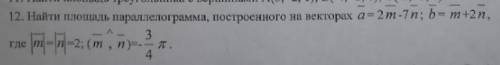 Найти площадь параллелограмма, построенного на векторах