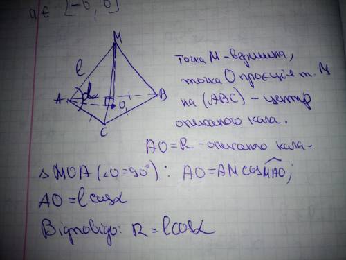 у правильній трикутної піраміди бічне ребро дорівнює l і утворює з основою кут альфа знайдіть радіус