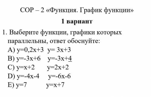 1. Выберите функции, графики которых параллельны, ответ обоснуйте: А) y=0,2x+3 y= 3x+3B) y=-3x+6 y=-