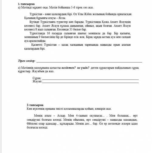 Ә) Мәтіннің мазмұнына қатысты неліктен? не үшін? деген сұрақтарын пайдаланып сұрақ құрастыр. Жауабын