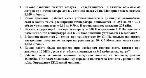 1) Каково давление сжатого воздуха , содержащегося в объемом 40 литров при температуре 200 К , если