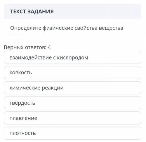 Определи физические свойства вещества взаимодействие с кислородом ковкость химические реакции тверды