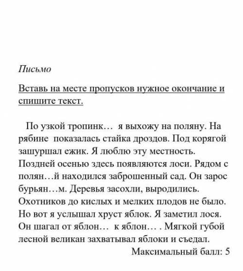 Вставь на месте пропусков нужное оканчание и спишите текст.