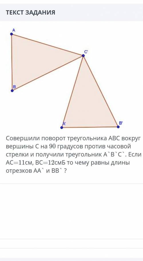 совершили поворот треугольник АВС вокруг вершины С на 90 градусов против часовой стрелки. и получили