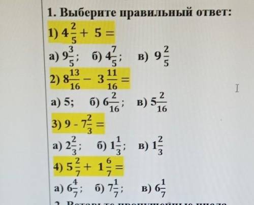 1) 4 2/5+ 5= а) 9. 3/5; б) 4. 7/5; в) 9 2/52) 8. 13/16- 3 11/16=а) 5; б) 6. 2/16; в) 5 2/163) 9 - 7.