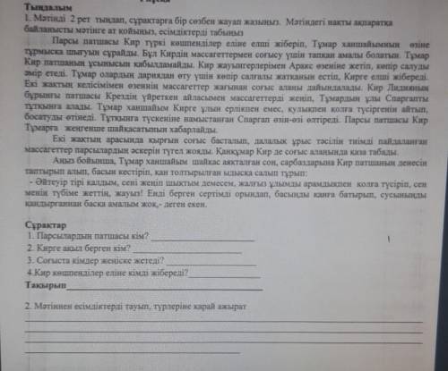 Сурактар 1. Парсылардың патшасы кім?2. Кирrе акыл берген кім?3. Соғыста кімдер жеңіске жетеді?4.Кир