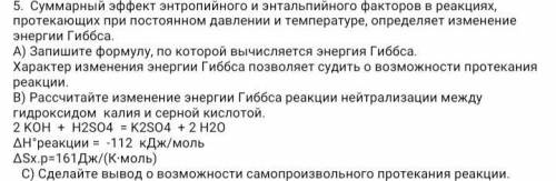 Суммарный эффект энтропийного и энтальпийного факторов в реакциях, протекающих при постоянном давлен