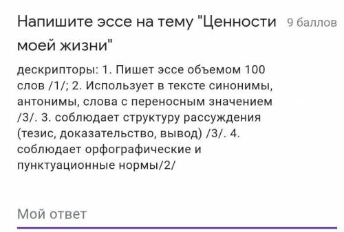 Напишите эссе на тему Ценности моей жизни​