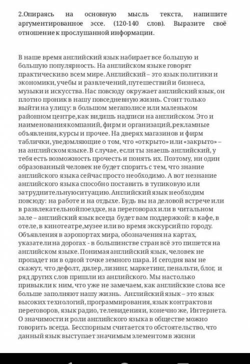 умоляю НАПИШИТЕ НА ОСНОВНУЮ МЫСЛЬ ТЕКСТА НАПИШИТЕ АРГУМЕННИРОВАННОЕ ЭССЕ НА 120-140СЛОВ ВЫРАЗИТЕ СВО