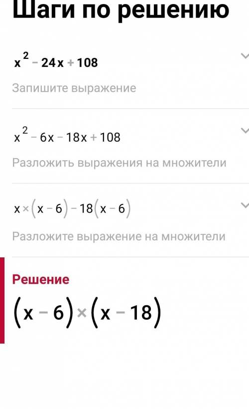 Выдели полный квадрат двучлена из квадратного трехчлена x2 – 24x + 108.