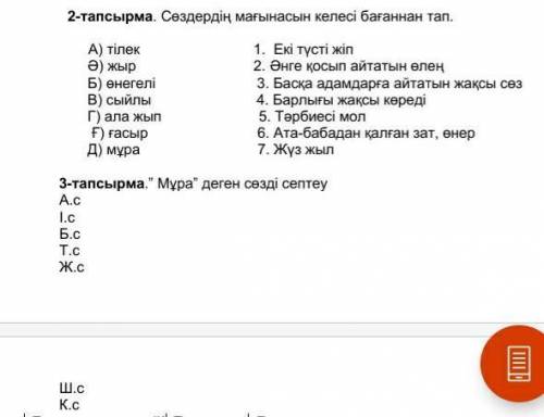 сөздердін мағынасын келесі бағаннан тап тілек, жыр, өнегелі, сыйлыала ,жыл ,ғасыр, мұрас ,по жалуйст