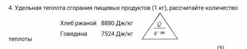 Удельная теплота сгорания пищевых продуктов (1 кг), рассчитайте количество теплоты . Хлеб ржаной 888