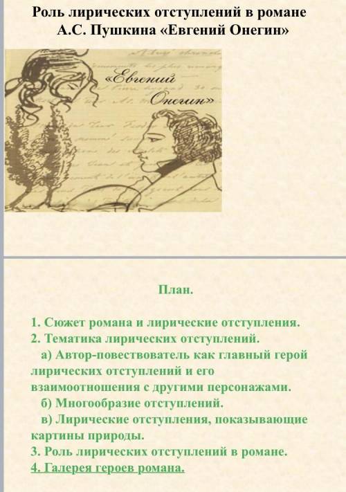 Роль лирических отступлений в романе А.С.Пушкина «Евгений Онегин»