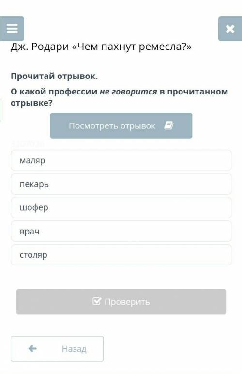 Прочитай отрывак О какой проффессии не говорится в прочитанном отрывке