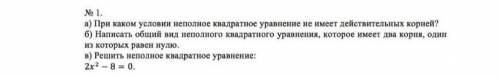 А) При каком условии неполное квадратное уравнение не имеет действительных корней? б) Написать общий