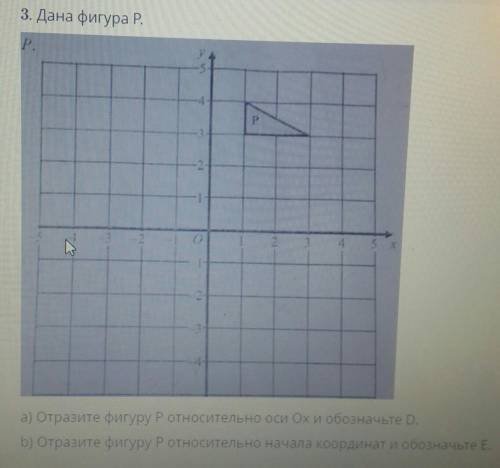 А) Отразите фигуру Р относительно оси Ох и обозначьте D. b) Отразите фигуру Р относительно начала ко