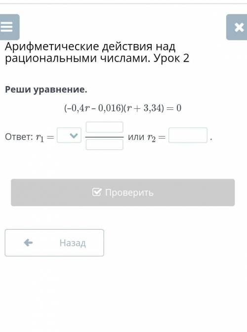 Арифметические действия над рациональными числами. Урок 2 реши уравнение -0,4 r ответ r1= ​