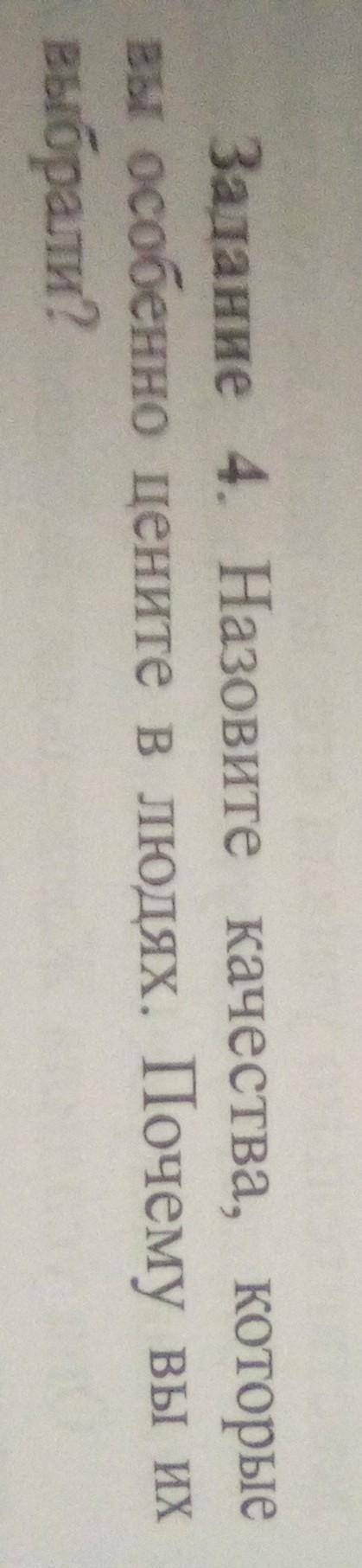 Назовите качества которые вы особенно цените в людях. Почему вы их выбрали.​