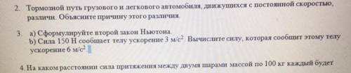 3. а) Сформулируйте второй закон Ньютона. b) Сила 150 Н сообщает телу ускорение 3 м/с2. Вычислите си