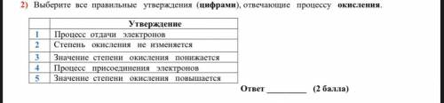 Выберите все правильные утверждения (цифрами), отвечающие процессу окисления.