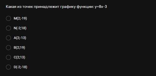 Какая из точек принадлежит графику функции: у=8х-3 M(2;-19) N(-2;18) A(2;-13) B(2;19) C(2;13) D(-2;-