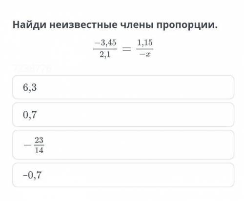 Найди неизвестные члены пропорции. -3,45/2,1=1,15/-х​