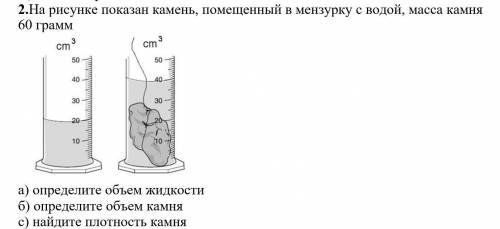 На рисунке показан камень, помещенный в мензурку с водой, масса камня 60 грамм а) определите объем ж