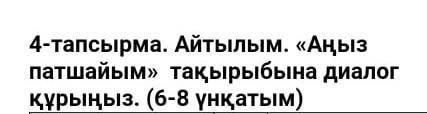 Диалог на тему аныз патшайымтолько быстро​