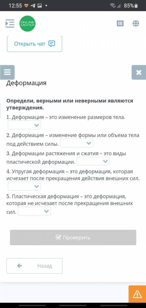 Определи, верными или неверными являются утверждения. 1. Деформация – это изменение размеров тела. 2