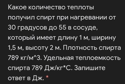 Какое количество теплоты получил спирт при нагревании от 30 градусов до 55 в сосуде, который имеет д