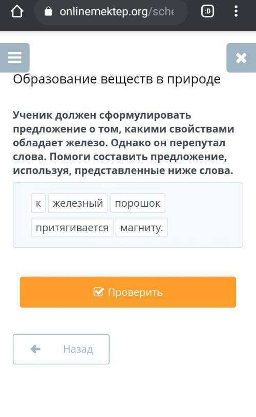 Ученик должен сформулировать предложение о том, какими свойствами обладает железо правильно ответьте