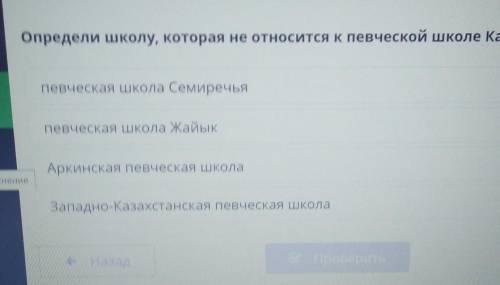 определи школу которая не относится к певческой школе Казахстана кто правилно зделает ​