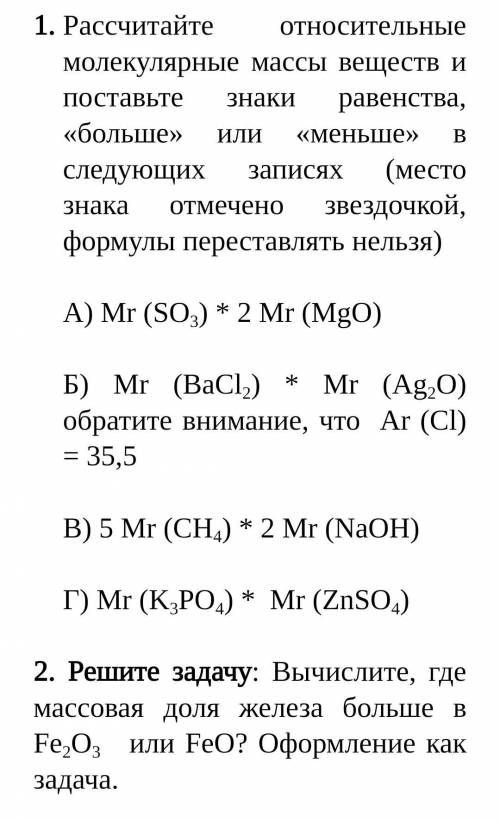 с химией, : Рассчитайте относительные молекулярные массы веществ и поставьте знаки равенства, «больш