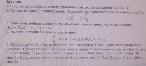 1. Найдите период бесконечной периодической десятичной дроби 8,27131313... 2. Переведите обыкновенну