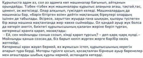 Мәтінді түсініп оқыңыз. Мәтін бойынша сұрақ арқылы жоспар құрыңыз. Сұрақтарды перифраз тәсілдері арқ