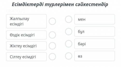 Есімдіктерді түрлерімен сәйкестендір.​