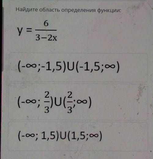 Найдите область определения функции:6у –3-2x(-оо;-1,5) (-1,5;oo)(-ю;o, jus)​