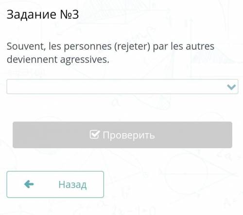 Souvent, les personnes (rejeter) par les autres deviennent agressives.​