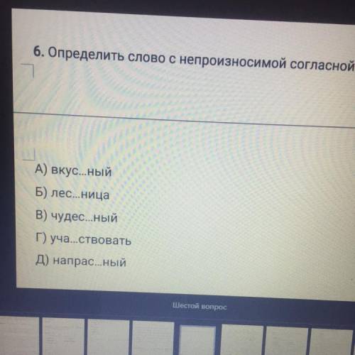 6. Определить слово с непроизносимой согласной + А) вкус...ный Б) лес...ница В) чудес...ный Г) уча..