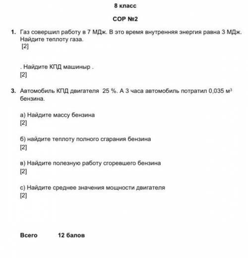 3. Автомобиль КПД двигателя 25 %. А 3 часа автомобиль потратил 0,035 м3 бензина. а) Найдите массу бе