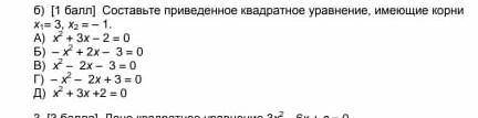 Составьте приведенное квадратное уровнения имеющих корни​