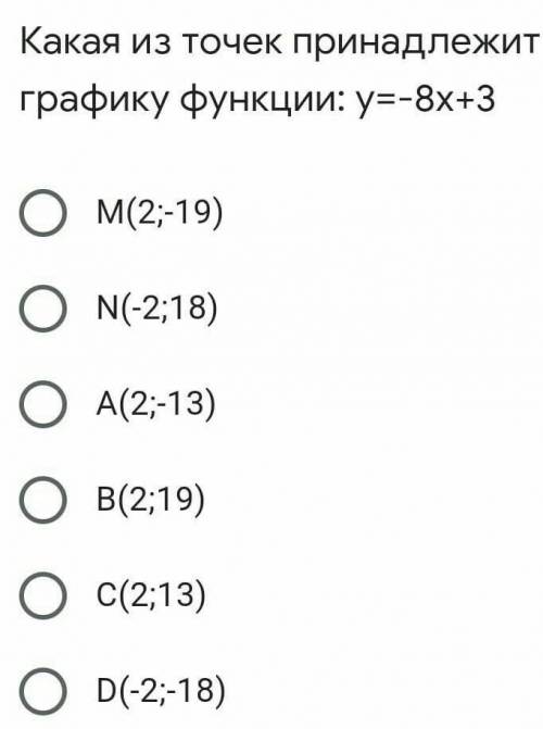 Какая из точек принадлежит графику функции: у=-8х+3М(2; 19)N(-2;18)ОА(2-13)ОООВ(2;19)Ос(2;13)D(-2;-1