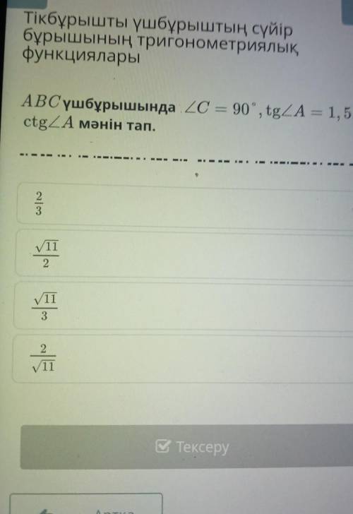 АВС үшбұрышында , ZC = 90°, tg<A = 1, 5.сtg<A мәнін тап.​