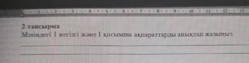 2-тапсырмаМәтіндегі 1 негізгі және 1 қосымша ақпараттарды анықтап жазыңыз