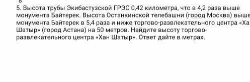 5. Высота трубы Экибастузской ГРЭС 0,42 километра, что в 4,2 раза выше монумента Байтерек. Высота Ос