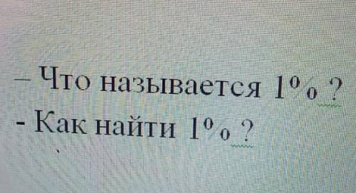 Что называется 1% как найти 1%​